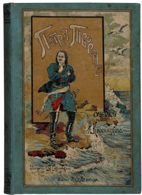 Красницкий А.И. Петра творенье. Очерк из эпохи основания С.-Петербурга. СПб.: Издание А.Ф. Девриена, [1902].